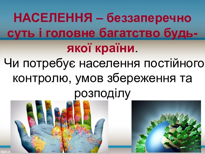 НАСЕЛЕННЯ – беззаперечно суть і головне багатство будь-якої країни. Чи потребує