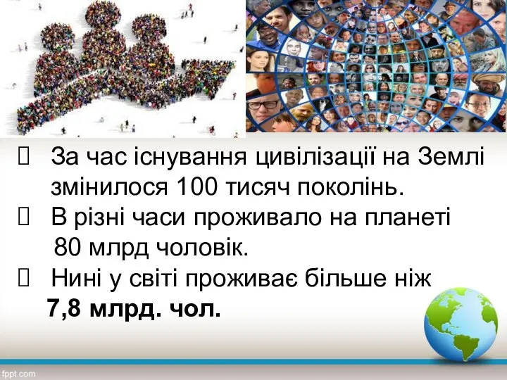 За час існування цивілізації на Землі змінилося 100 тисяч поколінь. В