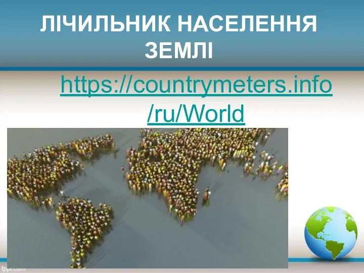 ЛІЧИЛЬНИК НАСЕЛЕННЯ ЗЕМЛІ https://countrymeters.info/ru/World