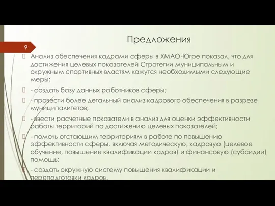 Предложения Анализ обеспечения кадрами сферы в ХМАО-Югре показал, что для достижения