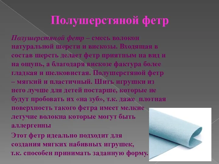 Полушерстяной фетр Полушерстяной фетр – смесь волокон натуральной шерсти и вискозы.