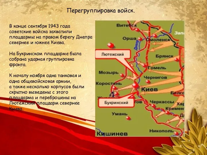 В конце сентября 1943 года советские войска захватили плацдармы на правом