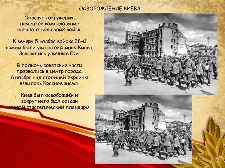 ОСВОБОЖДЕНИЕ КИЕВА Опасаясь окружения, немецкое командование начало отвод своих войск. К