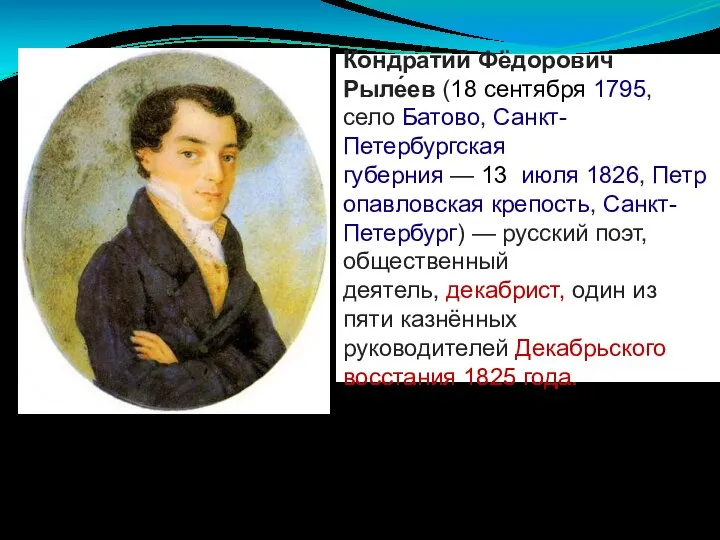 Кондра́тий Фёдорович Рыле́ев (18 сентября 1795, село Батово, Санкт-Петербургская губерния —