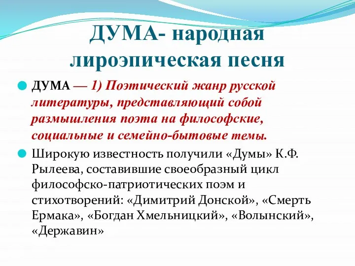 ДУМА- народная лироэпическая песня ДУМА — 1) Поэтический жанр русской литературы,