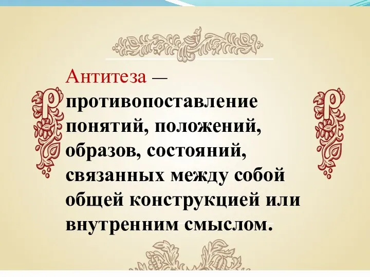 Антитеза — противопоставление понятий, положений, образов, состояний, связанных между собой общей конструкцией или внутренним смыслом.