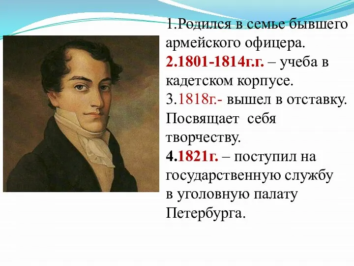 1.Родился в семье бывшего армейского офицера. 2.1801-1814г.г. – учеба в кадетском