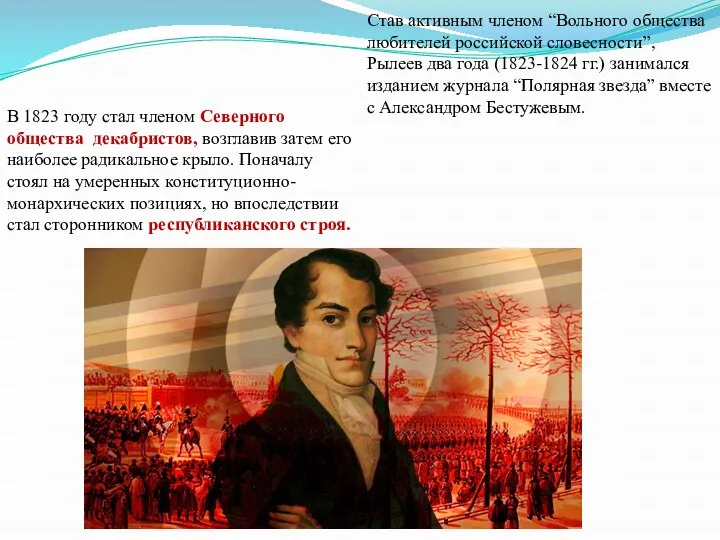 В 1823 году стал членом Северного общества декабристов, возглавив затем его