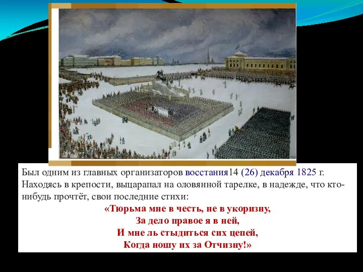 Был одним из главных организаторов восстания14 (26) декабря 1825 г. Находясь