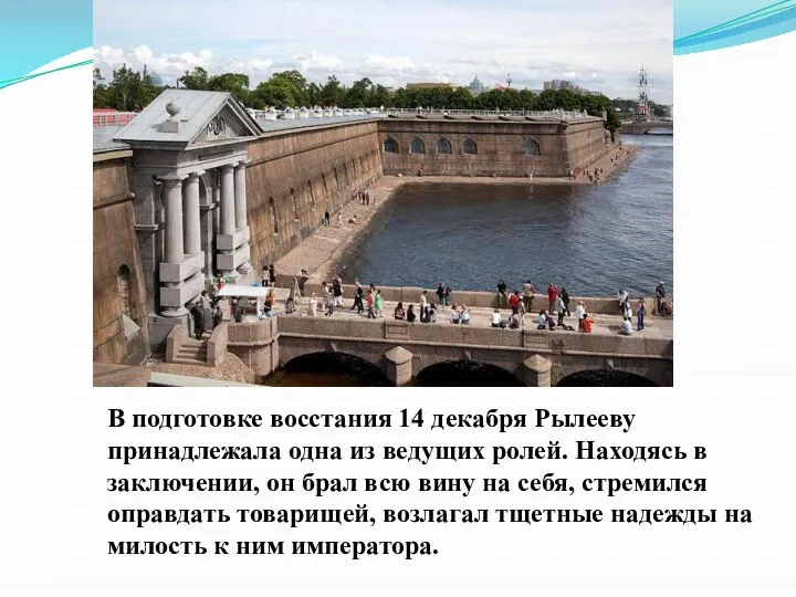 В подготовке восстания 14 декабря Рылееву принадлежала одна из ведущих ролей.