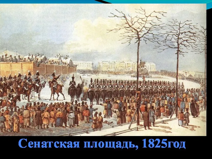 Сенатская площадь, 1825год