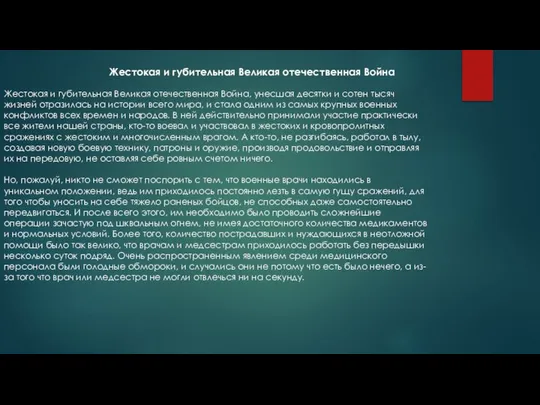 Жестокая и губительная Великая отечественная Война, унесшая десятки и сотен тысяч