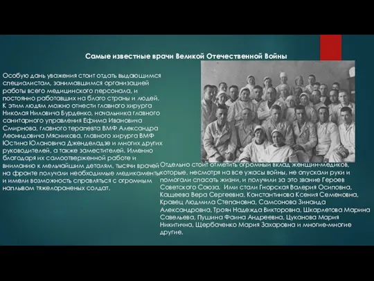 Самые известные врачи Великой Отечественной Войны Особую дань уважения стоит отдать