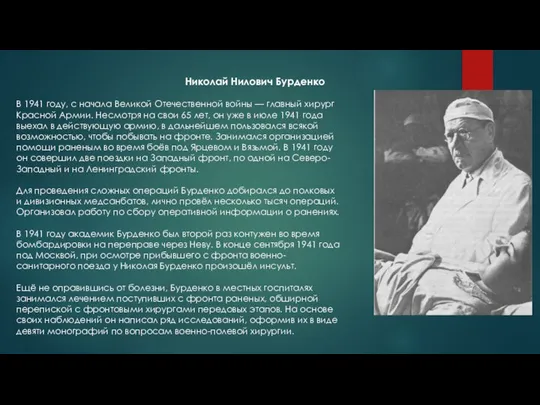 Николай Нилович Бурденко В 1941 году, с начала Великой Отечественной войны