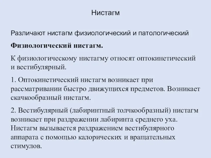 Нистагм Различают нистагм физиологический и патологический Физиологический нистагм. К физиологическому нистагму