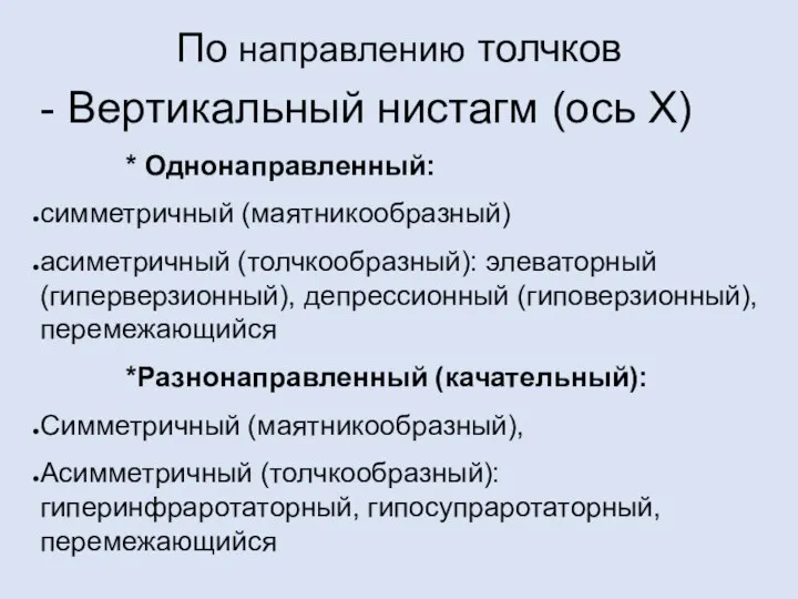 По направлению толчков - Вертикальный нистагм (ось Х) * Однонаправленный: симметричный