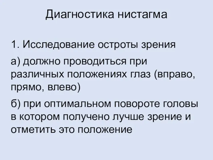 Диагностика нистагма 1. Исследование остроты зрения а) должно проводиться при различных