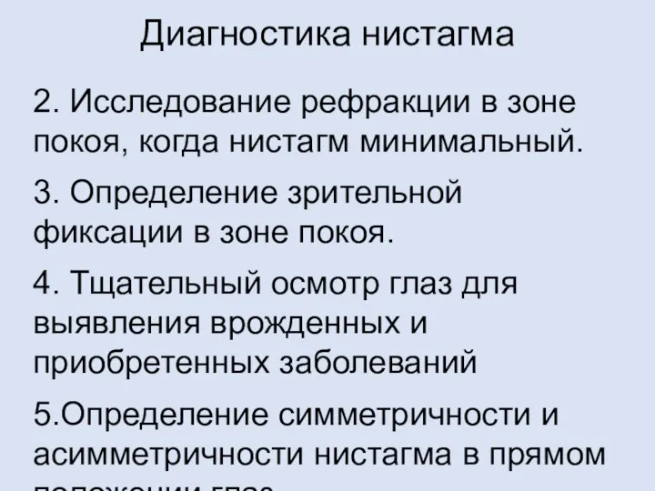 Диагностика нистагма 2. Исследование рефракции в зоне покоя, когда нистагм минимальный.