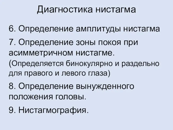 Диагностика нистагма 6. Определение амплитуды нистагма 7. Определение зоны покоя при