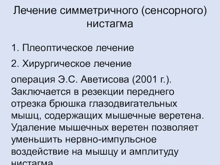 Лечение симметричного (сенсорного) нистагма 1. Плеоптическое лечение 2. Хирургическое лечение операция