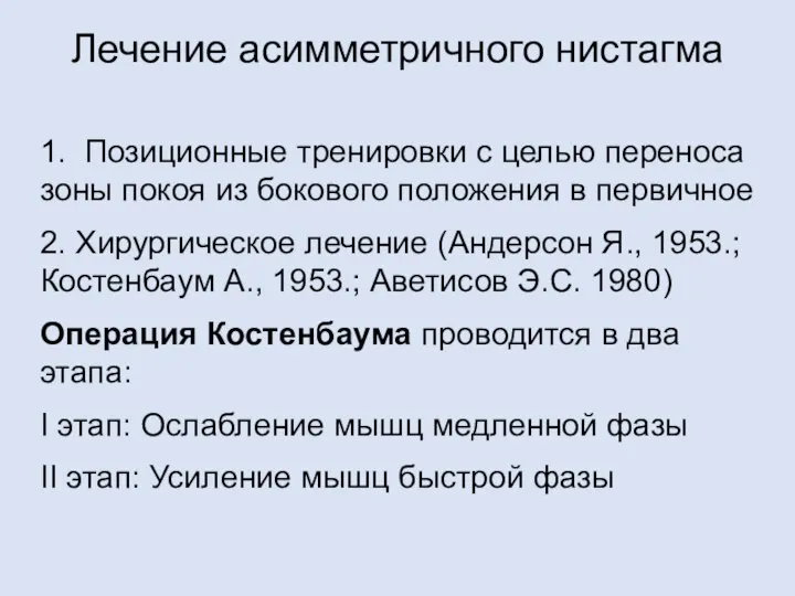 Лечение асимметричного нистагма 1. Позиционные тренировки с целью переноса зоны покоя