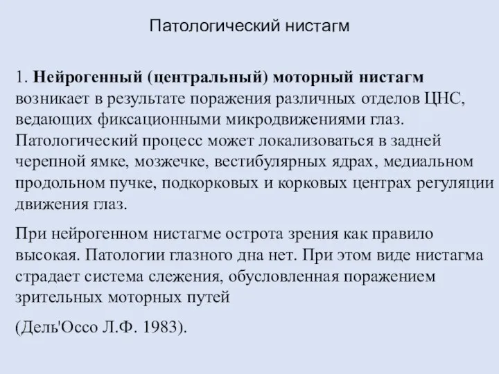 Патологический нистагм 1. Нейрогенный (центральный) моторный нистагм возникает в результате поражения