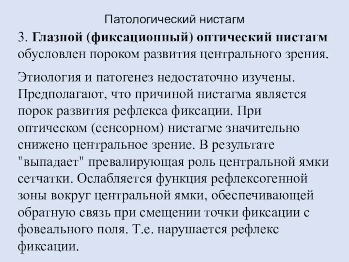 Патологический нистагм 3. Глазной (фиксационный) оптический нистагм обусловлен пороком развития центрального