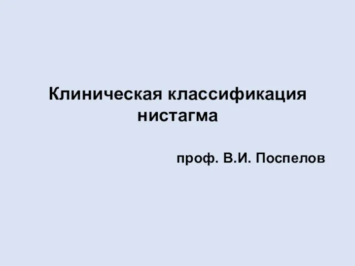 Клиническая классификация нистагма проф. В.И. Поспелов