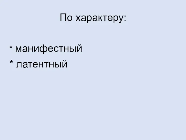 По характеру: * манифестный * латентный