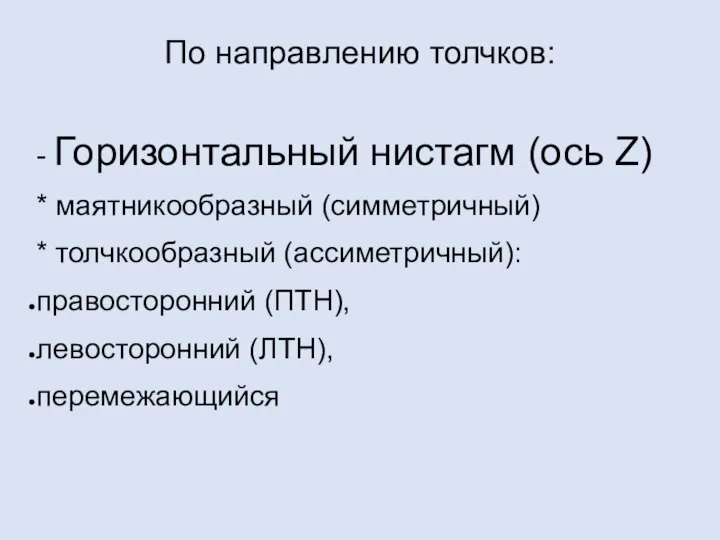 По направлению толчков: - Горизонтальный нистагм (ось Z) * маятникообразный (симметричный)