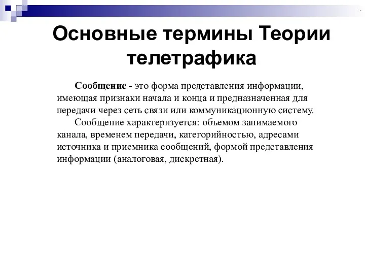 Основные термины Теории телетрафика . Сообщение - это форма представления информации,