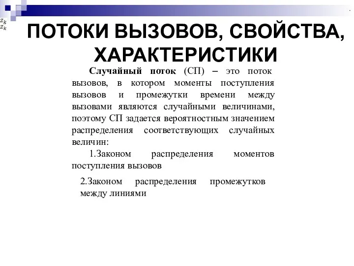 ПОТОКИ ВЫЗОВОВ, СВОЙСТВА, ХАРАКТЕРИСТИКИ . Случайный поток (СП) – это поток