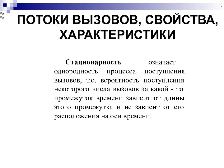 ПОТОКИ ВЫЗОВОВ, СВОЙСТВА, ХАРАКТЕРИСТИКИ . . . . Стационарность означает однородность