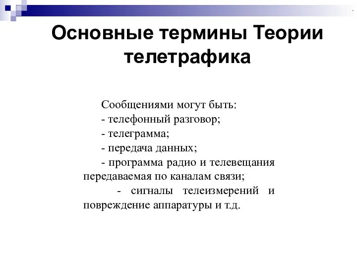 Основные термины Теории телетрафика . Сообщениями могут быть: - телефонный разговор;