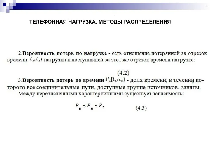 . . . . . ТЕЛЕФОННАЯ НАГРУЗКА. МЕТОДЫ РАСПРЕДЕЛЕНИЯ