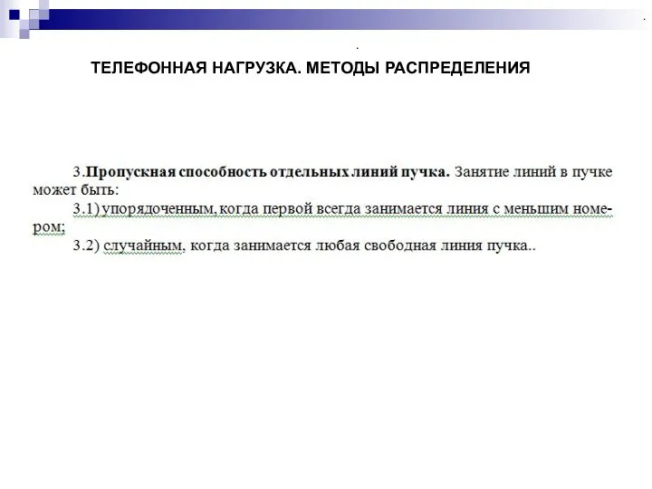 . . . . . ТЕЛЕФОННАЯ НАГРУЗКА. МЕТОДЫ РАСПРЕДЕЛЕНИЯ