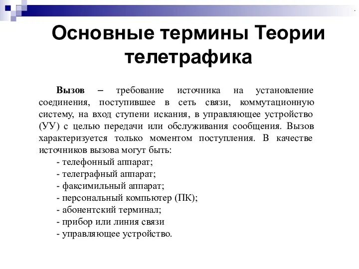 Основные термины Теории телетрафика . Вызов – требование источника на установление