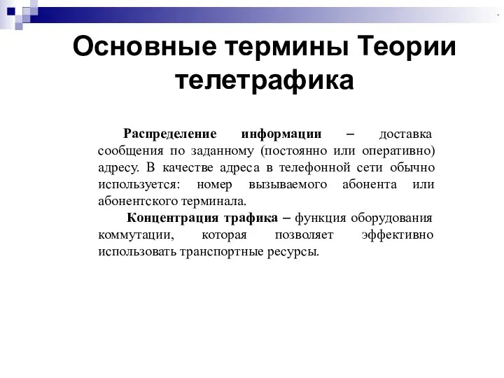 Основные термины Теории телетрафика . Распределение информации – доставка сообщения по