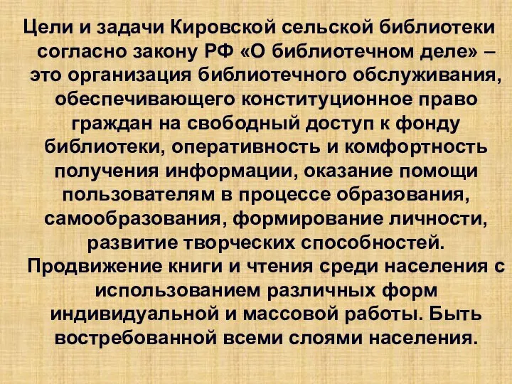 Цели и задачи Кировской сельской библиотеки согласно закону РФ «О библиотечном