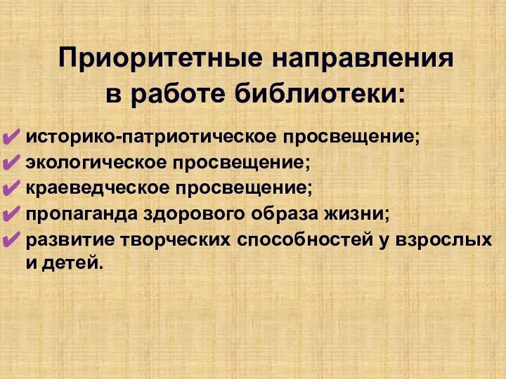 Приоритетные направления в работе библиотеки: историко-патриотическое просвещение; экологическое просвещение; краеведческое просвещение;