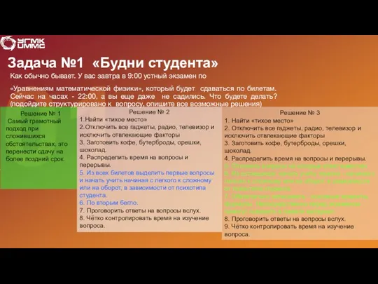 Задача №1 «Будни студента» Как обычно бывает. У вас завтра в