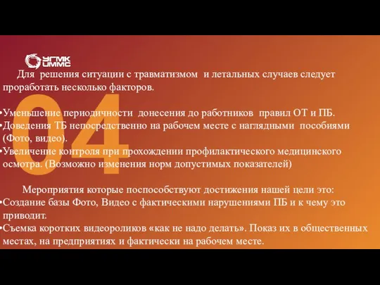 04 Для решения ситуации с травматизмом и летальных случаев следует проработать