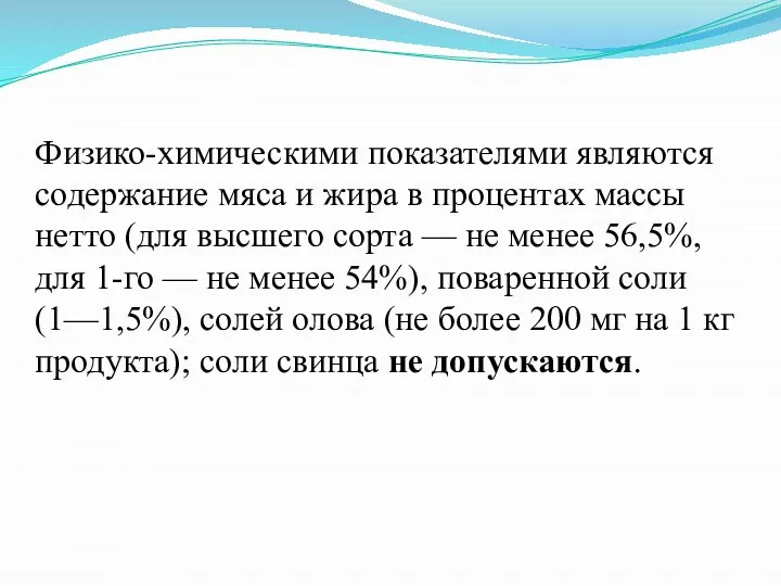 Физико-химическими показателями являются содержание мяса и жира в процентах массы нетто