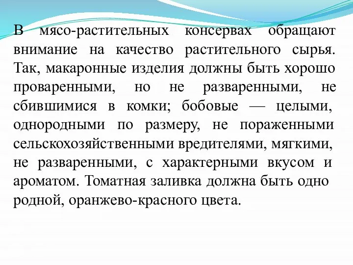 В мясо-растительных консервах обращают внимание на качество растительного сырья. Так, макаронные