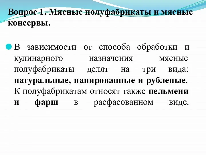 В зависимости от способа обработки и кулинарного назначения мясные полуфабрикаты делят