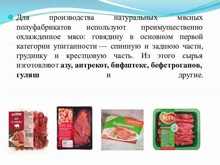 Для производства натуральных мясных полуфабрикатов используют преимущественно охлажденное мясо: говядину в