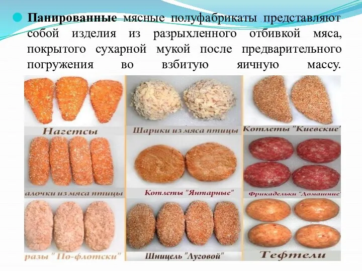 Панированные мясные полуфабрикаты представляют собой изделия из разрыхленного отбивкой мяса, покрытого