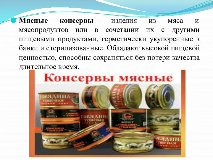 Мясные консервы – изделия из мяса и мясопродуктов или в сочетании