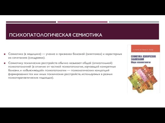 ПСИХОПАТОЛОГИЧЕСКАЯ СЕМИОТИКА Семиотика (в медицине) — учение о признаках болезней (симптомах)