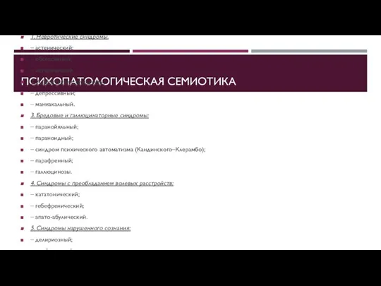 ПСИХОПАТОЛОГИЧЕСКАЯ СЕМИОТИКА Выделяют 6 уровней психопатологических синдромов: 1. Невротические синдромы. –